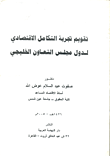 غلاف كتاب تقويم تجربة التكامل الاقتصادي لدول مجلس التعاون الخليجي