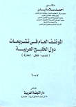 غلاف كتاب الموظف العام في تشريعات دول الخليج العربية (ندب نقل إعارة)