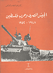 غلاف كتاب الجيش المصرى وحرب فلسطين 1948-1952