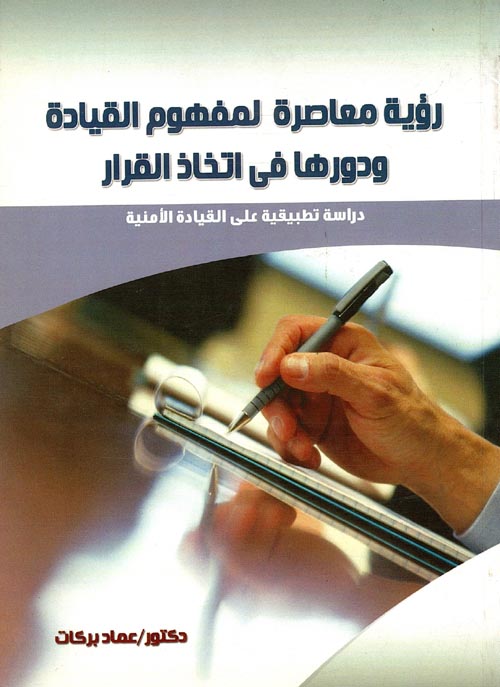 غلاف كتاب رؤية معاصرة لمفهوم القيادة ودورها في اتخاذ القرار ” دراسة تطبيقية على القيادة الأمنية “