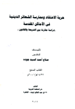 غلاف كتاب حرية الاعتقاد وممارسة الشعائر الدينية في الاماكن المقدسة – دراسة مقارنة بين الشريعة والقانون