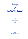 غلاف كتاب دراسات في الحضارة الاسلامية