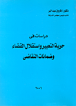 غلاف كتاب دراسات فى حرية التعبير واستقلال القضاء وضمانات التقاضى