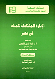 غلاف كتاب الإدارة المتكاملة للمياه فى مصر