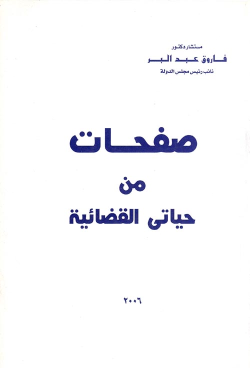 غلاف كتاب صفحات من حياتي القضائية