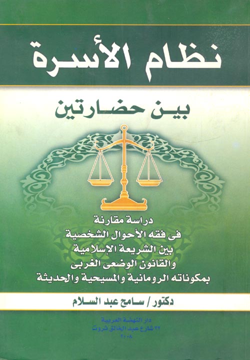 غلاف كتاب نظام الأسرة بين حضارتين “دراسة مقارنة”