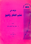 غلاف كتاب قراءات في تعليم التفكير والمنهج