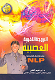 غلاف كتاب البرمجة اللغوية العصبية وفن الاتصال اللا محدود NLP