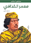 غلاف كتاب معمر القذافي