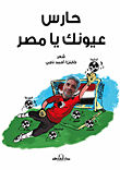 غلاف كتاب حارس عيونك يا مصر