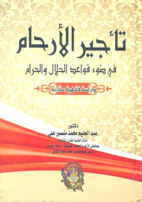 غلاف كتاب تأجير الأرحام في ضوء قواعد الحلال والحرام ” دراسة فقهية مقارنة “