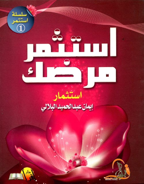 غلاف كتاب استثمر مرضك