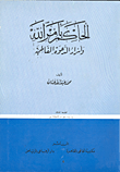 غلاف كتاب الحاكم بامر الله واسرار الدعوة الفاطمية