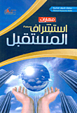 غلاف كتاب مهارات استشراف المستقبل