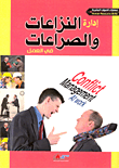 غلاف كتاب ادارة النزاعات والصراعات فى العمل