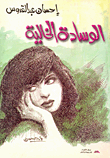 غلاف كتاب الوسادة الخالية