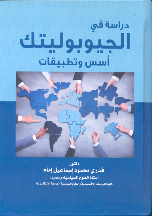 غلاف كتاب دراسة في الجيوبولتيك “أسس وتطبيقات”