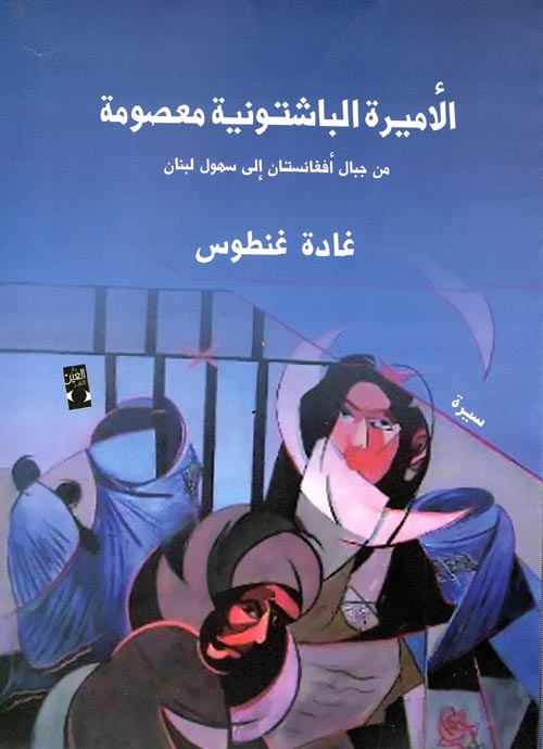 غلاف كتاب الأميرة الباشتونية معصومة “من جبال أفغانستان إلى سهول لبنان”