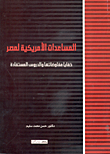 غلاف كتاب المساعدات الأمريكية لمصر (خفايا مفاوضاتها والدروس المستفادة)