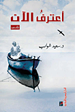 غلاف كتاب أعترف الآن