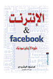 غلاف كتاب الإنترنت & facebook “ثورة 25 يناير نموذجا”