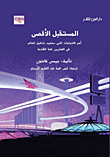 غلاف كتاب المستقبل الأقصى “أهم الاتجاهات التي ستعيد تشكيل العالم في العشرين عاما القادمة”