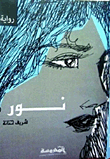 غلاف كتاب نور