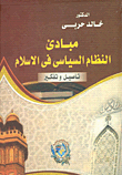 غلاف كتاب مبادئ النظام السياسي في الإسلام ” تأصيل وتفكير”