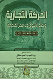 غلاف كتاب الحركة التجارية ونظام الأسواق في مصر الفاطمية