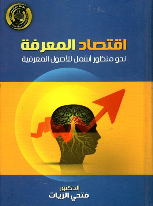 غلاف كتاب اقتصاد المعرفة نحو منظور أشمل للأصول المعرفية