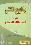 غلاف كتاب ينابيع الغنى.. شرح أسماء الله الحسنى