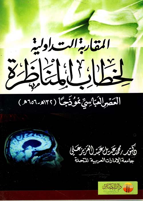 غلاف كتاب المقاربة التداولية لخطاب المناظرة “العصر العباسي نموذجا (132هـ- 656هـ)”