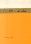 غلاف كتاب إنسان العصر يتوج رمسيس