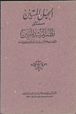 غلاف كتاب الحبل المتين على نظم المرشد المعين على الضرورى من علوم الدين في مذهب الإمام مالك رضى الله عنه