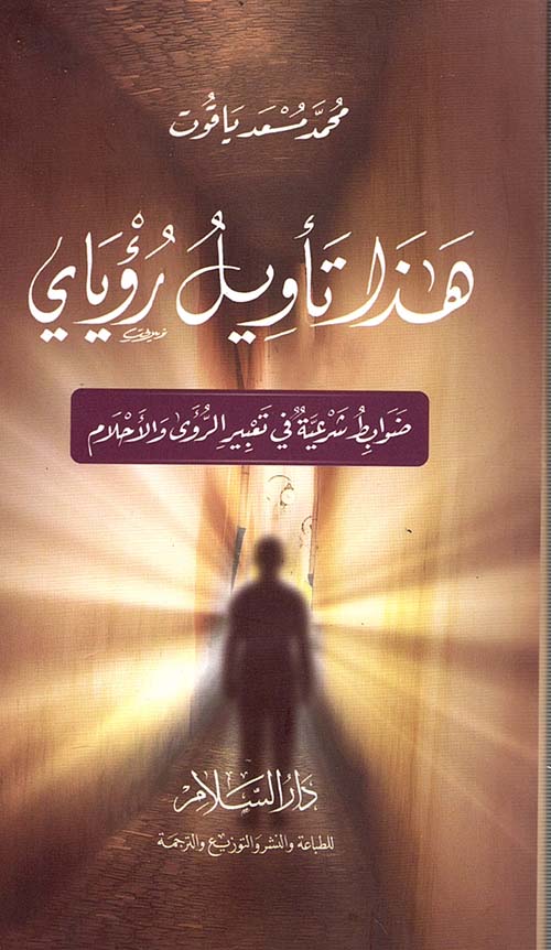 غلاف كتاب هذا تأويل رؤياي ” ضوابط شرعية في تعبير الرؤى والأحلام “