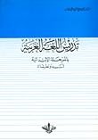 غلاف كتاب تدريس اللغة العربية بالمرحلة الابتدائية (أسسه وتطبيقاته)