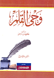 غلاف كتاب وحي القلم