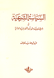 غلاف كتاب السياسة الشرعية في الشئون الدستورية والخارجية والمالية