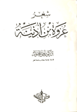 غلاف كتاب شعر عروة بن أذينة