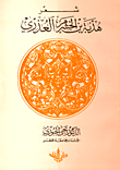 غلاف كتاب شعر هدبة بن الخشرم العذري