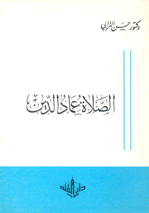 غلاف كتاب الصلاة عماد الدين