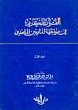 غلاف كتاب القرآن الكريم في مواجهة الماديين الملحدين