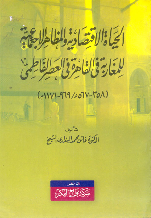 غلاف كتاب الحياة الاقتصادية والمظاهر الاجتماعية للمغاربة فى القاهرة فى العصر الفاطمى (358- 567هـ/ 969- 1171م)