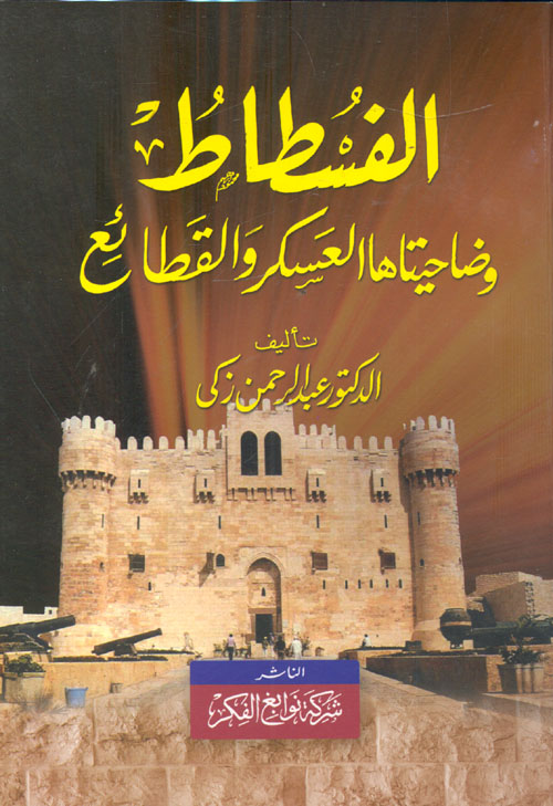 غلاف كتاب الفسطاط وضاحيتاها ” العسكر والقطائع “