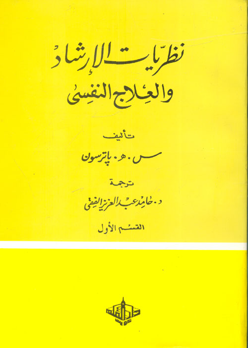 غلاف كتاب نظريات الإرشاد والعلاج النفسى “القسم الأول”