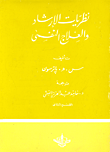 غلاف كتاب نظريات الإرشاد والعلاج النفسى “القسم الثانى”