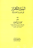 غلاف كتاب أسرار التكرار فى لغة القرآن