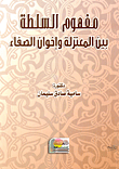 غلاف كتاب مفهوم السلطة بين المعتزلة وإخوان الصفاء