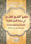 غلاف كتاب منهج “التطور العقدي” في دراسة الأديان المقارنة (كارين أرمسترونج نموذجا).. عرض ونقد في ميزان الإسلام