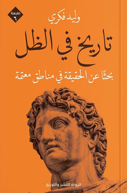 غلاف كتاب تاريخ في الظل ” بحثا عن الحقيقة في مناطق معتمة “